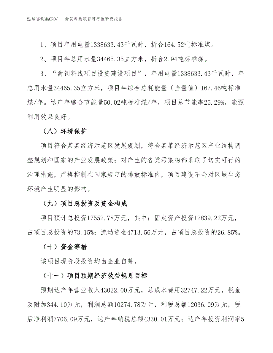 禽饲料线项目可行性研究报告(立项及备案申请).docx_第2页