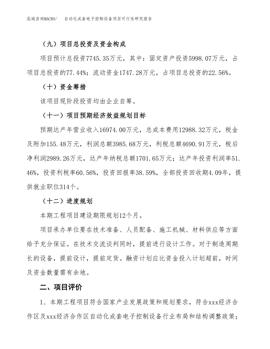 自动化成套电子控制设备项目可行性研究报告(立项及备案申请).docx_第3页