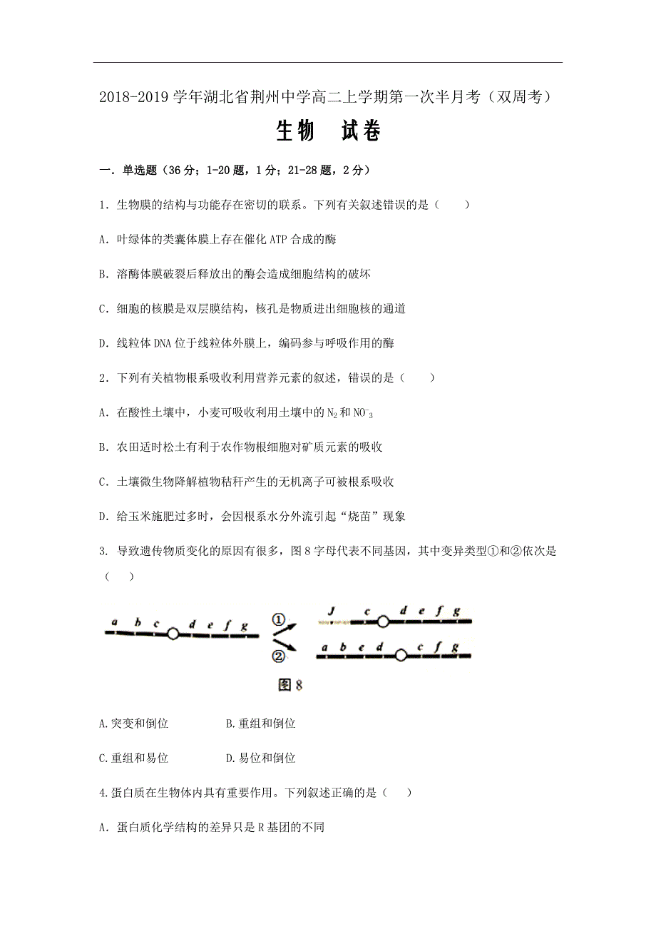 2018-2019学年湖北省荆州中学高二上学期第一次半月考（双周考）生物试题Word版_第1页