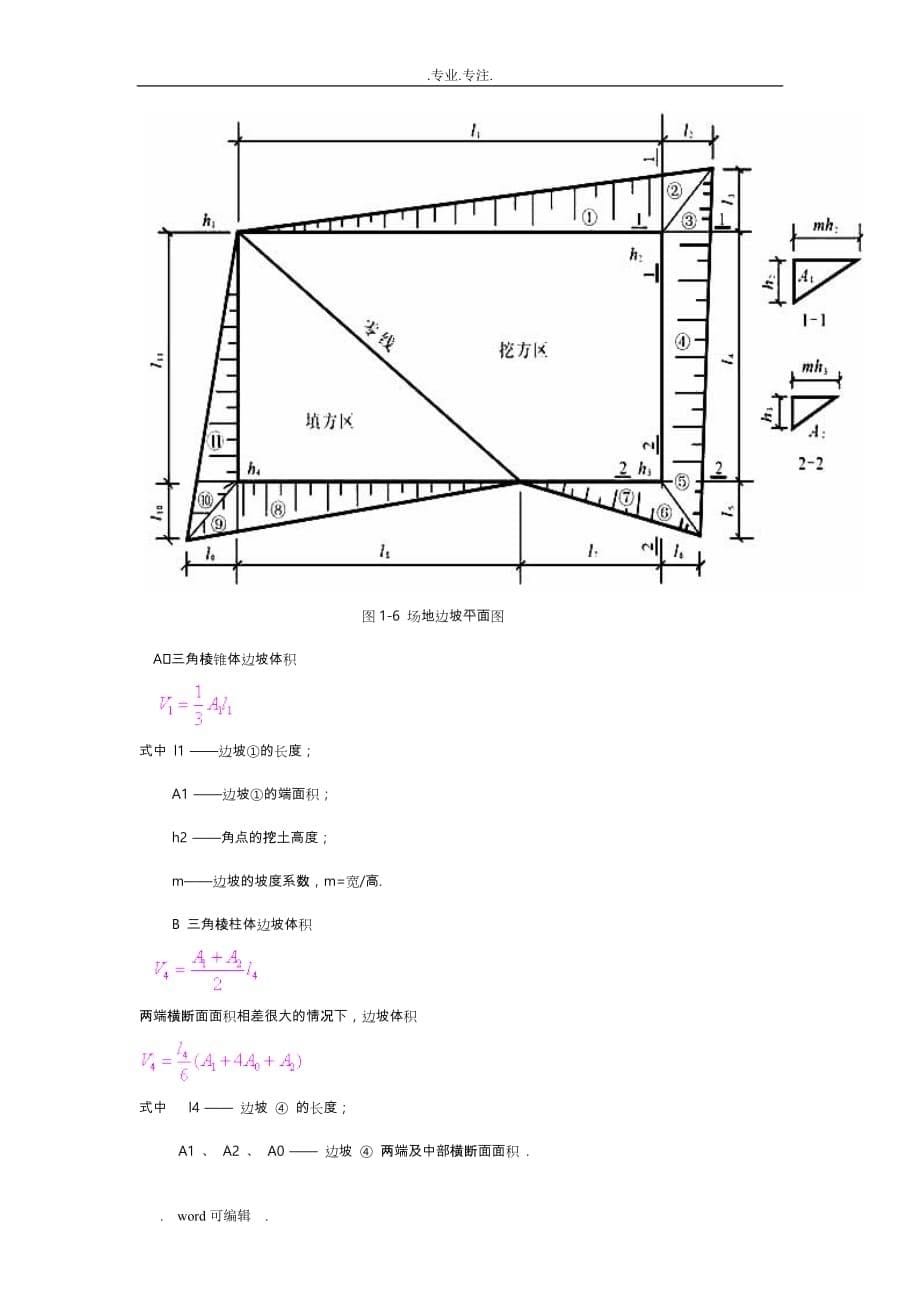 方格网法土方量计算与测量_第5页