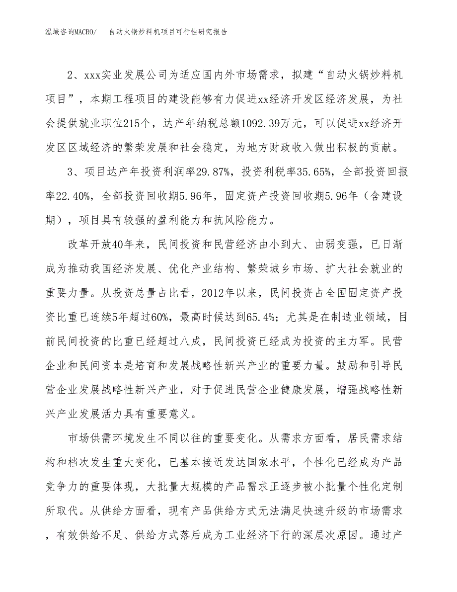 自动火锅炒料机项目可行性研究报告(立项及备案申请).docx_第4页