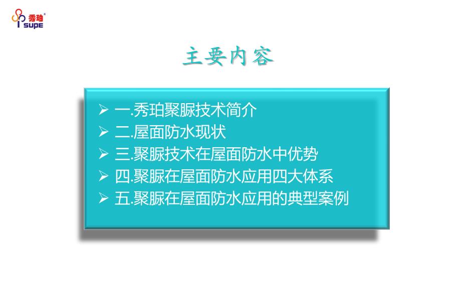 喷涂聚脲技术在屋面防水工程中实际应用_第2页