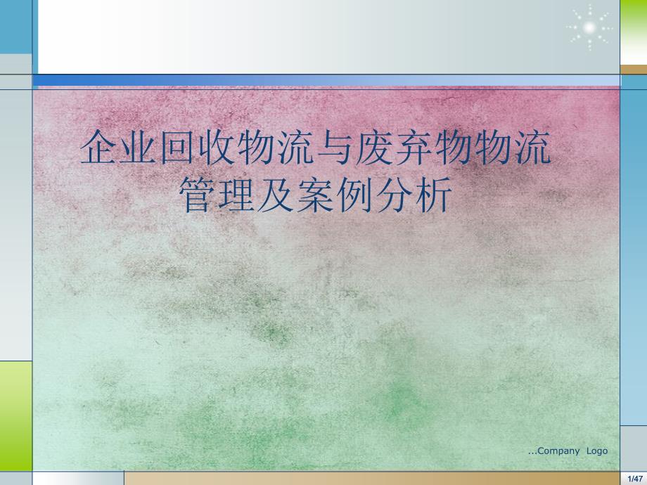 企业回收物流和废弃物物流管理及案例分析_第1页