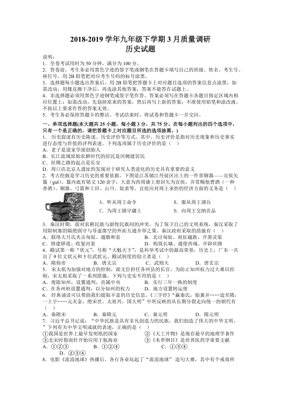 2019年中山市九年级3月历史试题 (2).docx_第1页