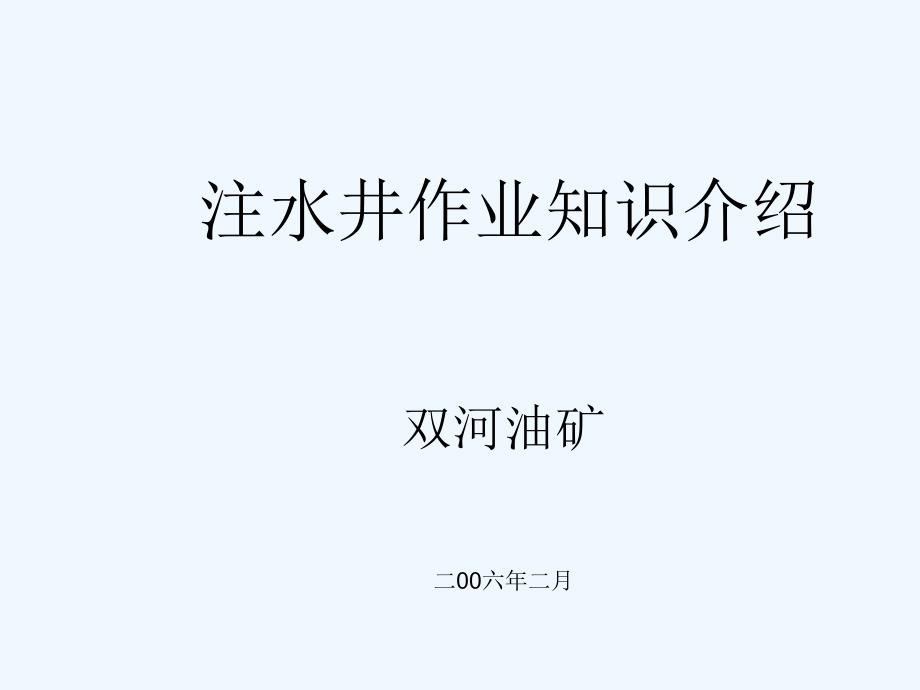 注水井作业知识介绍._第1页