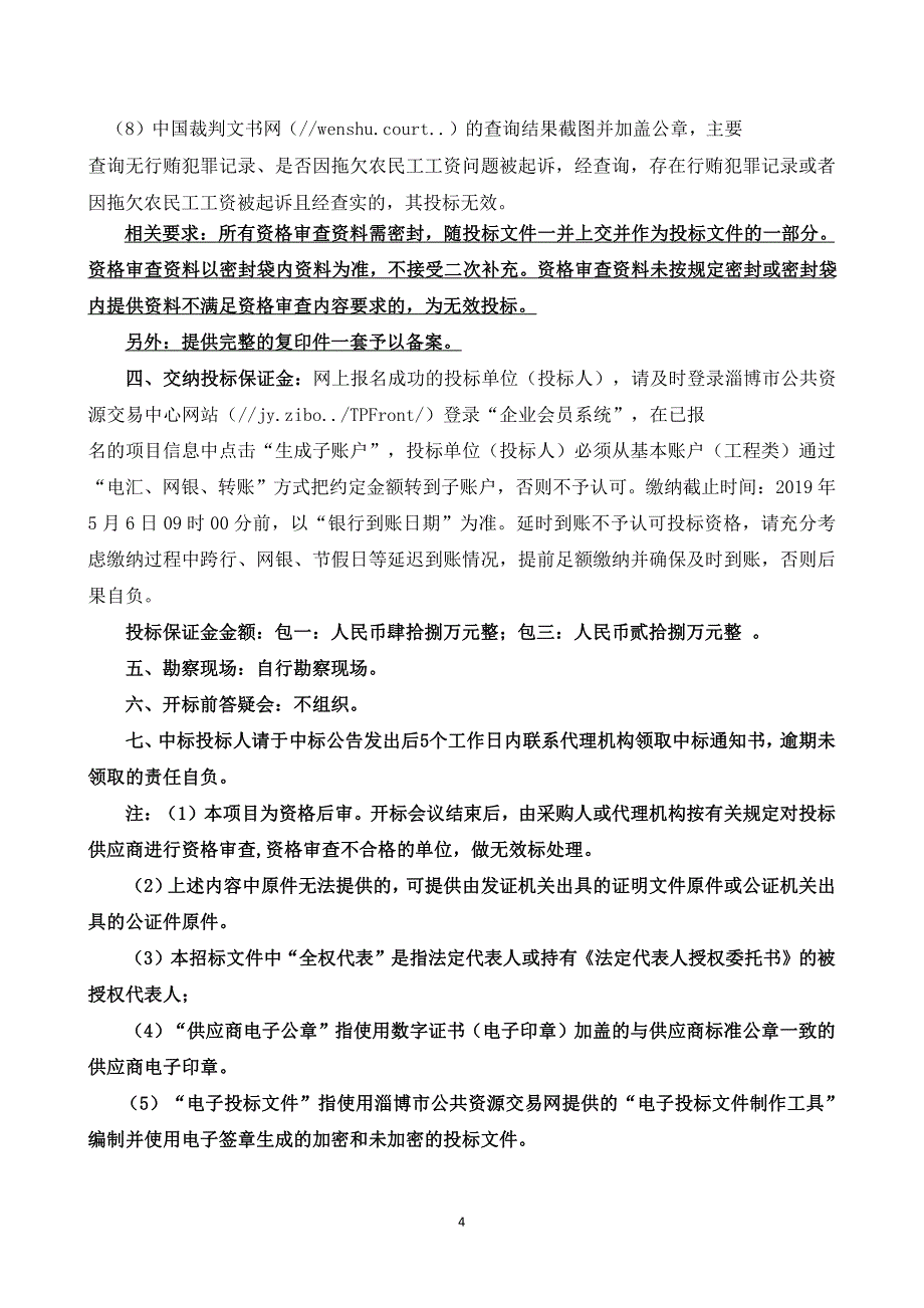 沂源县石香路、草齐路、白中路路面维修工程施工招标文件_第4页