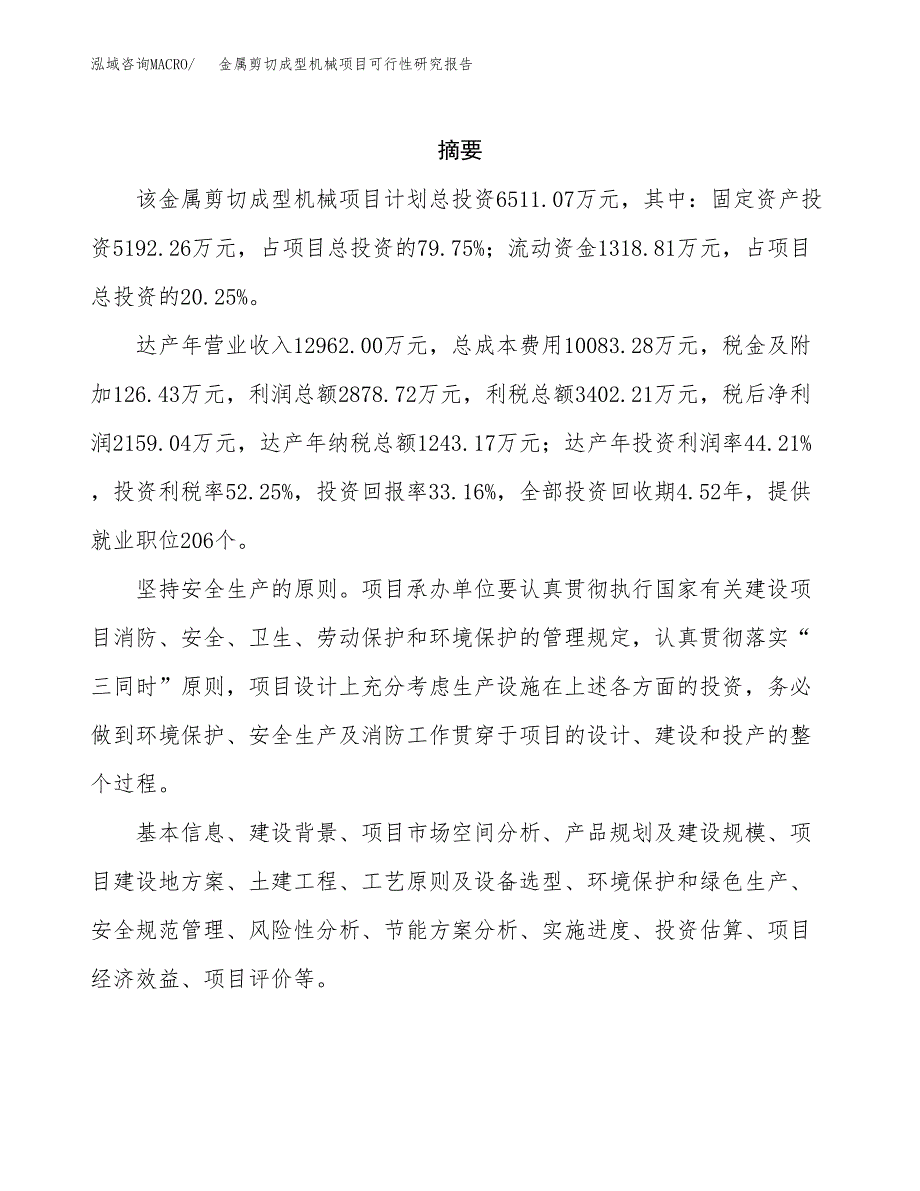 金属剪切成型机械项目可行性研究报告模板及范文.docx_第2页