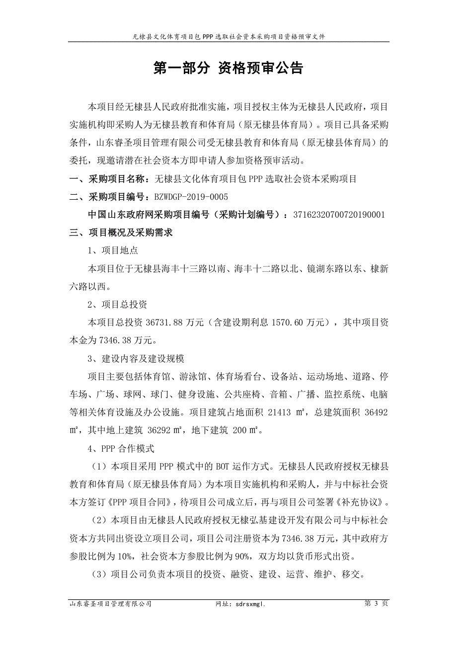 无棣县文化体育项目包PPP选取社会资本采购项目资格预审文件_第4页