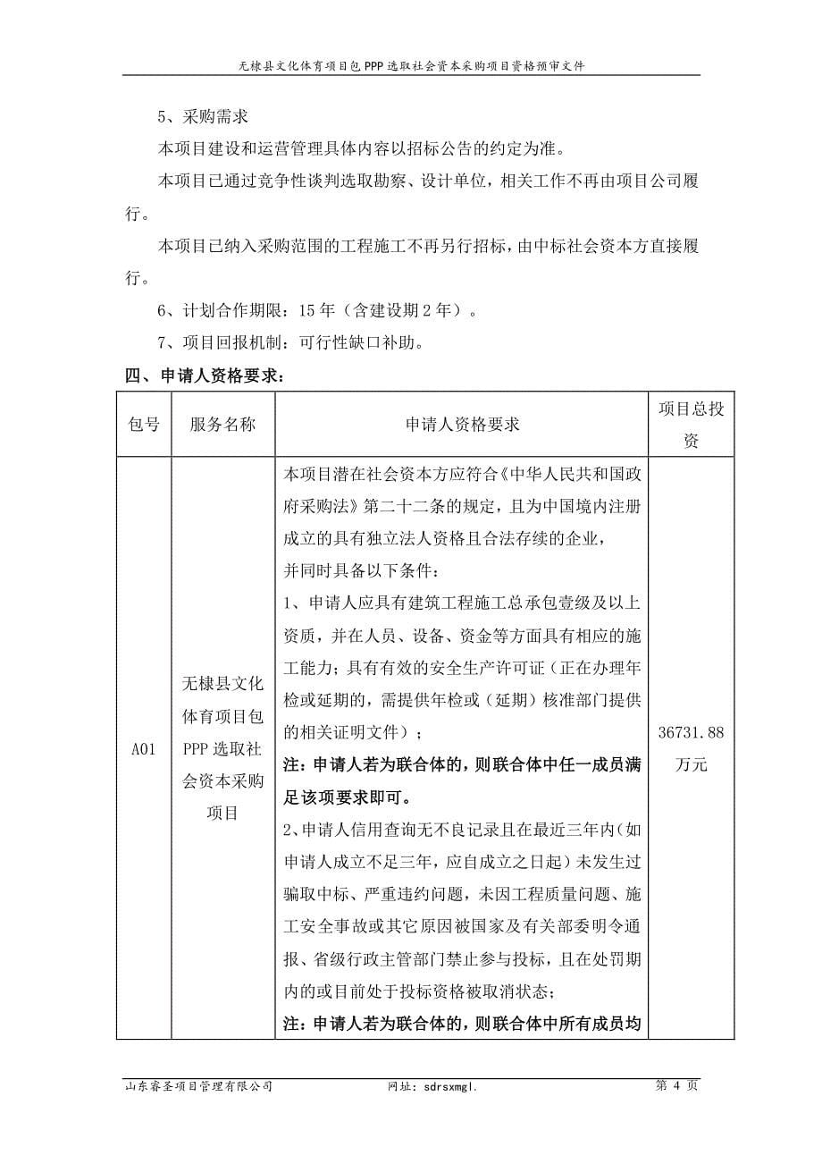 无棣县文化体育项目包PPP选取社会资本采购项目资格预审文件_第5页