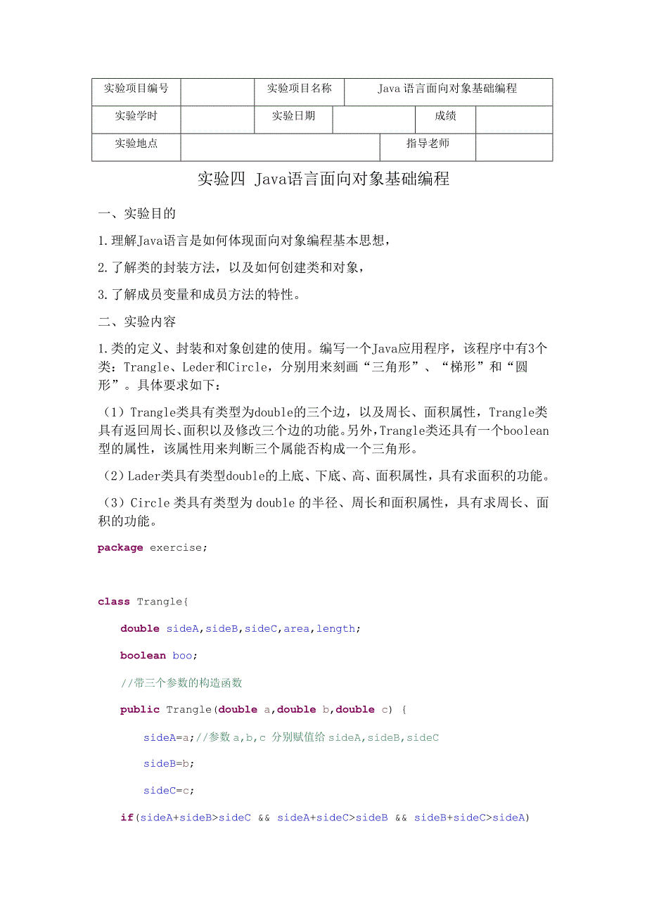 实验四Java语言面向对象基础编程_第1页