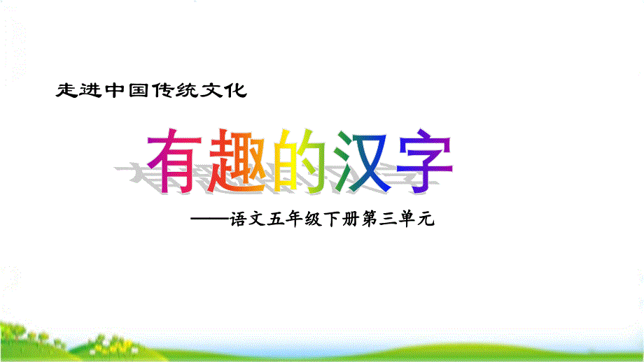 人教部编版五下语文走进中国传统文化：有趣的汉字课件_第1页