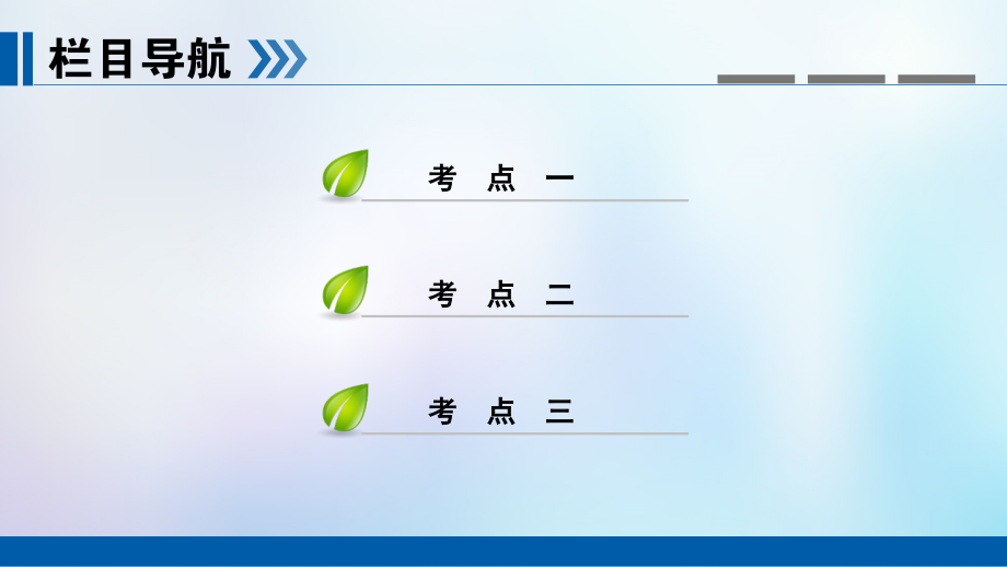 （全国通用版）2019版高考历史大一轮复习 第一单元 古代中国的政治制度 第2讲 从汉至元政治制度的演变和明清君主专制的加强课件_第3页