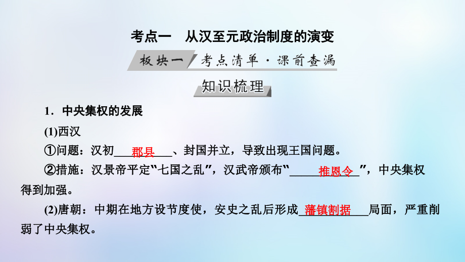 （全国通用版）2019版高考历史大一轮复习 第一单元 古代中国的政治制度 第2讲 从汉至元政治制度的演变和明清君主专制的加强课件_第4页