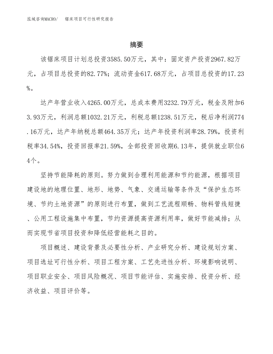 锯床项目可行性研究报告模板及范文.docx_第2页