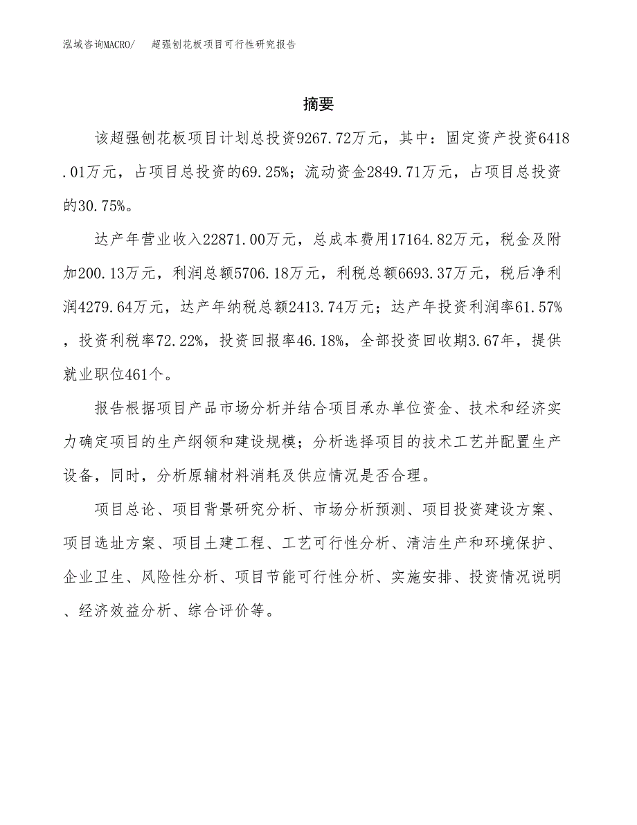 超强刨花板项目可行性研究报告模板及范文.docx_第2页