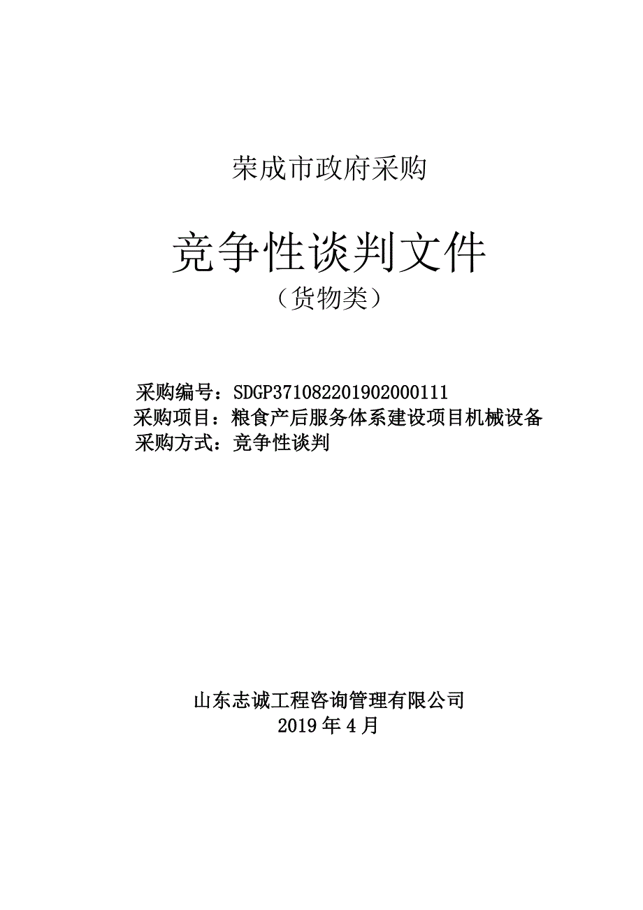 粮食产后服务体系建设项目机械设备招标文件_第1页