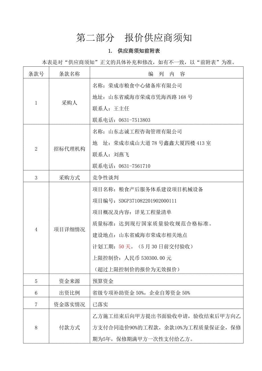 粮食产后服务体系建设项目机械设备招标文件_第5页