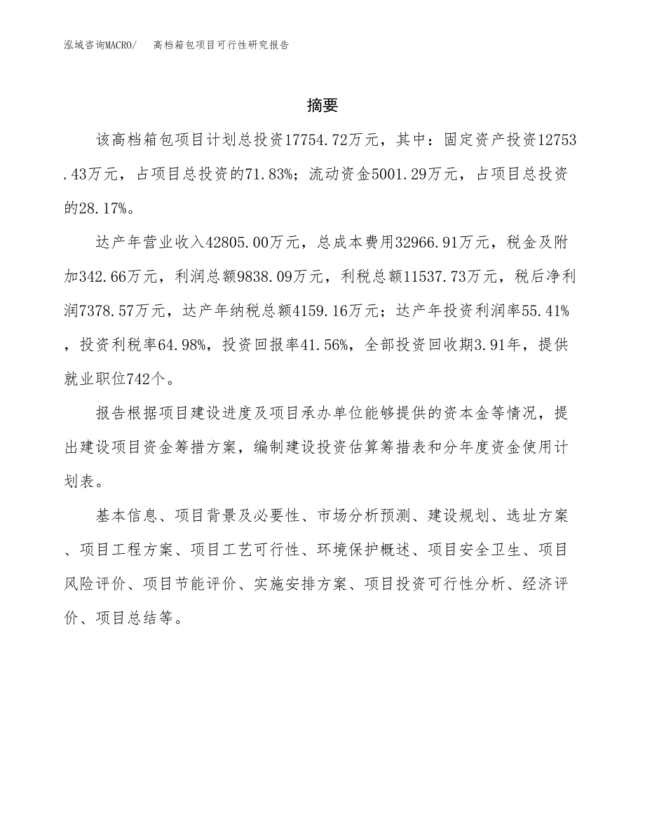 高档箱包项目可行性研究报告模板及范文.docx_第2页