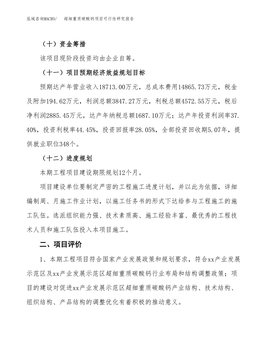 超细重质碳酸钙项目可行性研究报告(立项及备案申请).docx_第3页