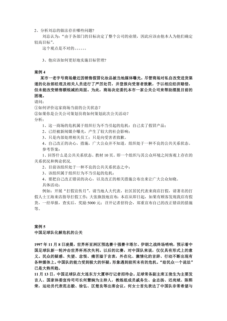 自考公共关系学试题及复习资料(自编--案例题)_第4页