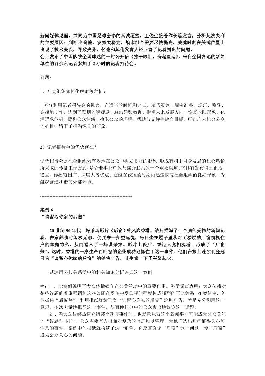 自考公共关系学试题及复习资料(自编--案例题)_第5页