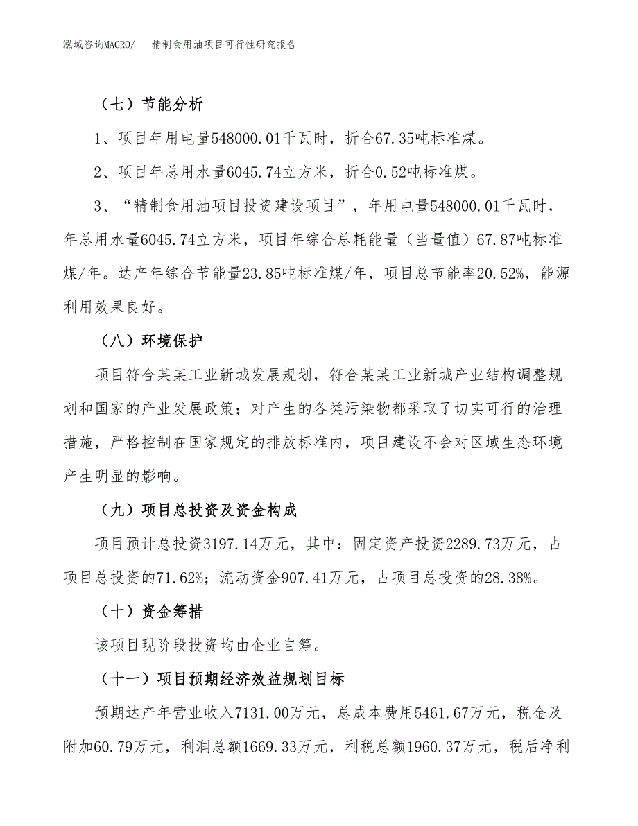 精制食用油项目可行性研究报告(立项及备案申请).docx_第2页