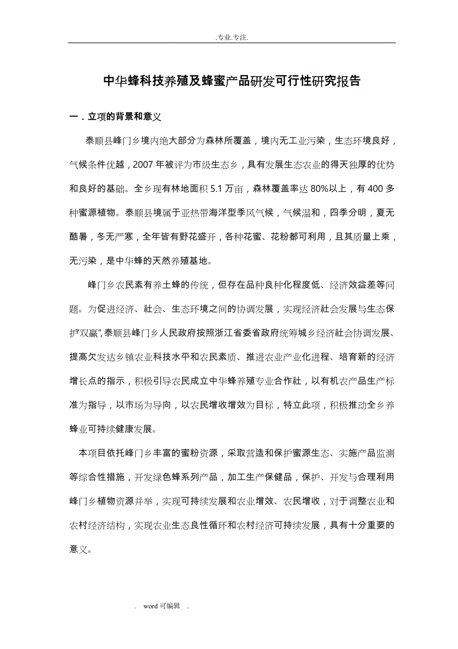 中华蜂科技养殖与蜂蜜产品研发可行性实施计划书_第1页