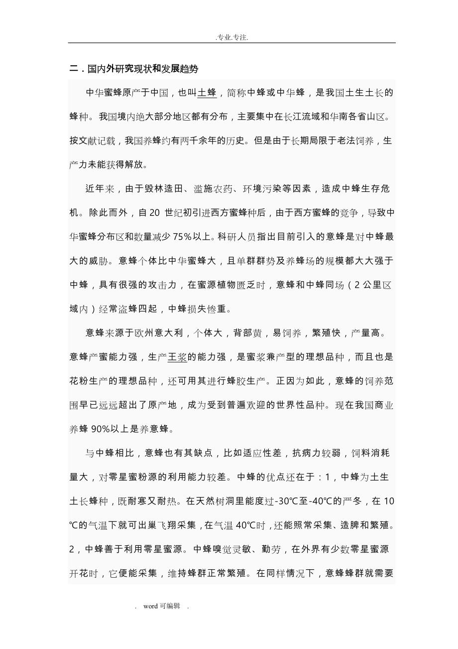 中华蜂科技养殖与蜂蜜产品研发可行性实施计划书_第2页