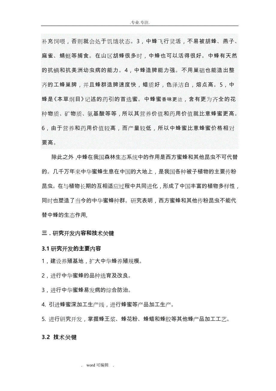 中华蜂科技养殖与蜂蜜产品研发可行性实施计划书_第3页