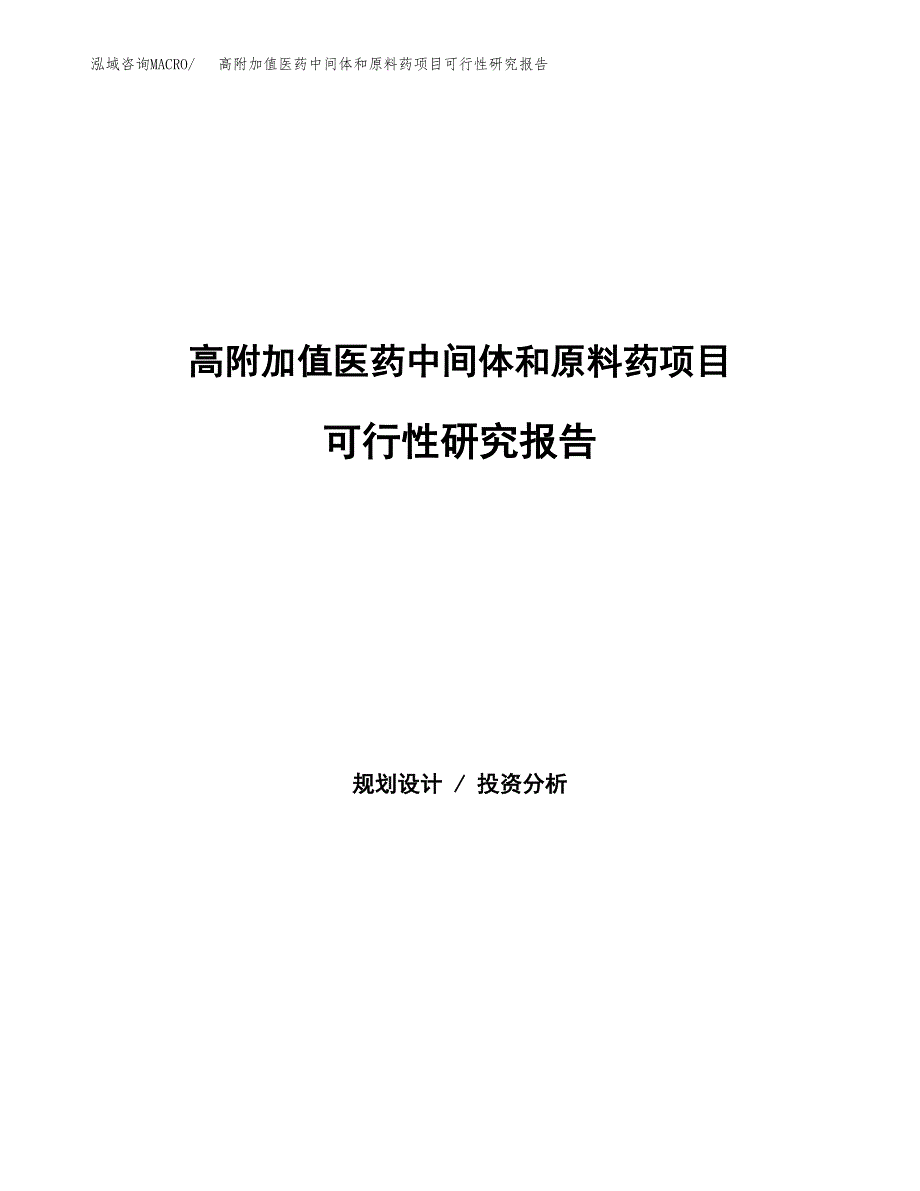 高附加值医药中间体和原料药项目可行性研究报告模板及范文.docx_第1页