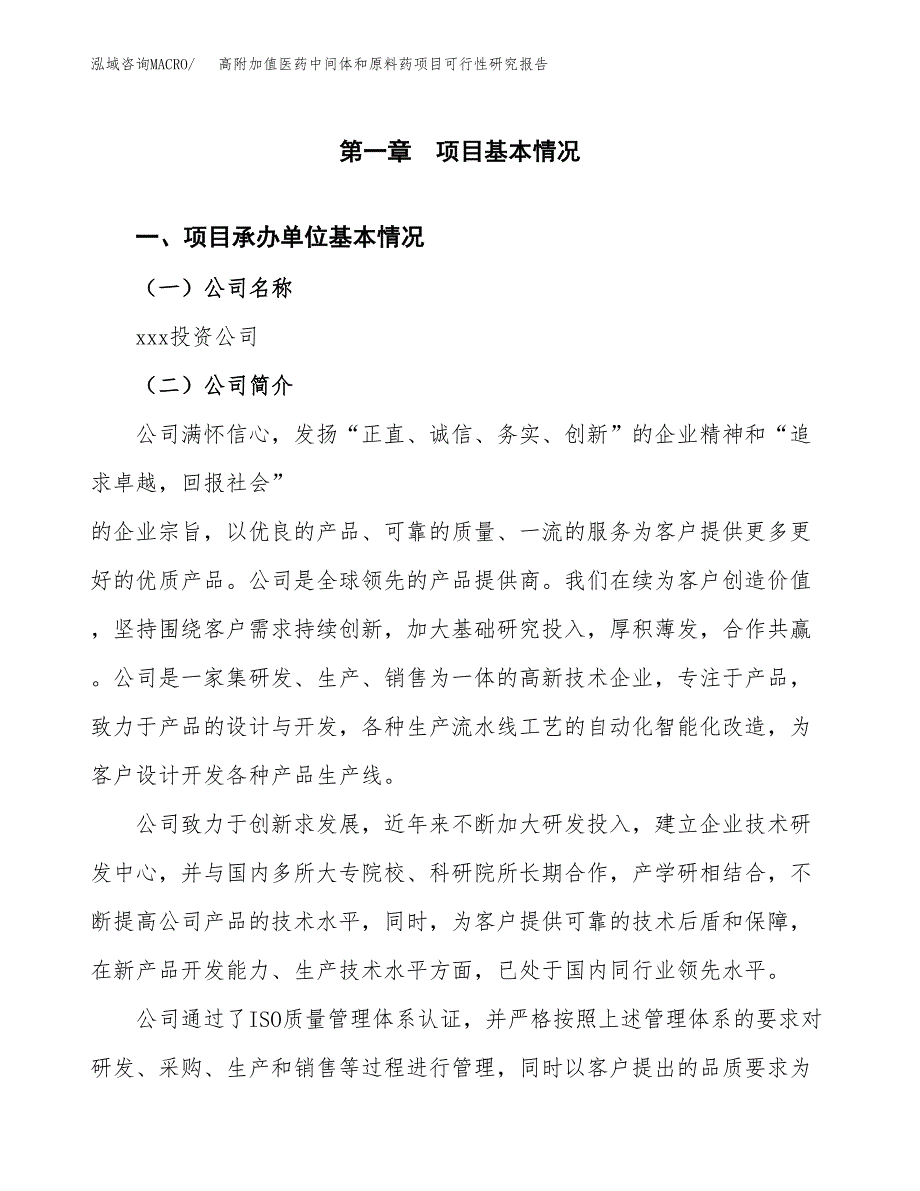 高附加值医药中间体和原料药项目可行性研究报告模板及范文.docx_第4页