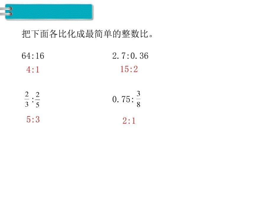 冀教版六年级数学上册第2单元比和比例第8课时练习课_第5页