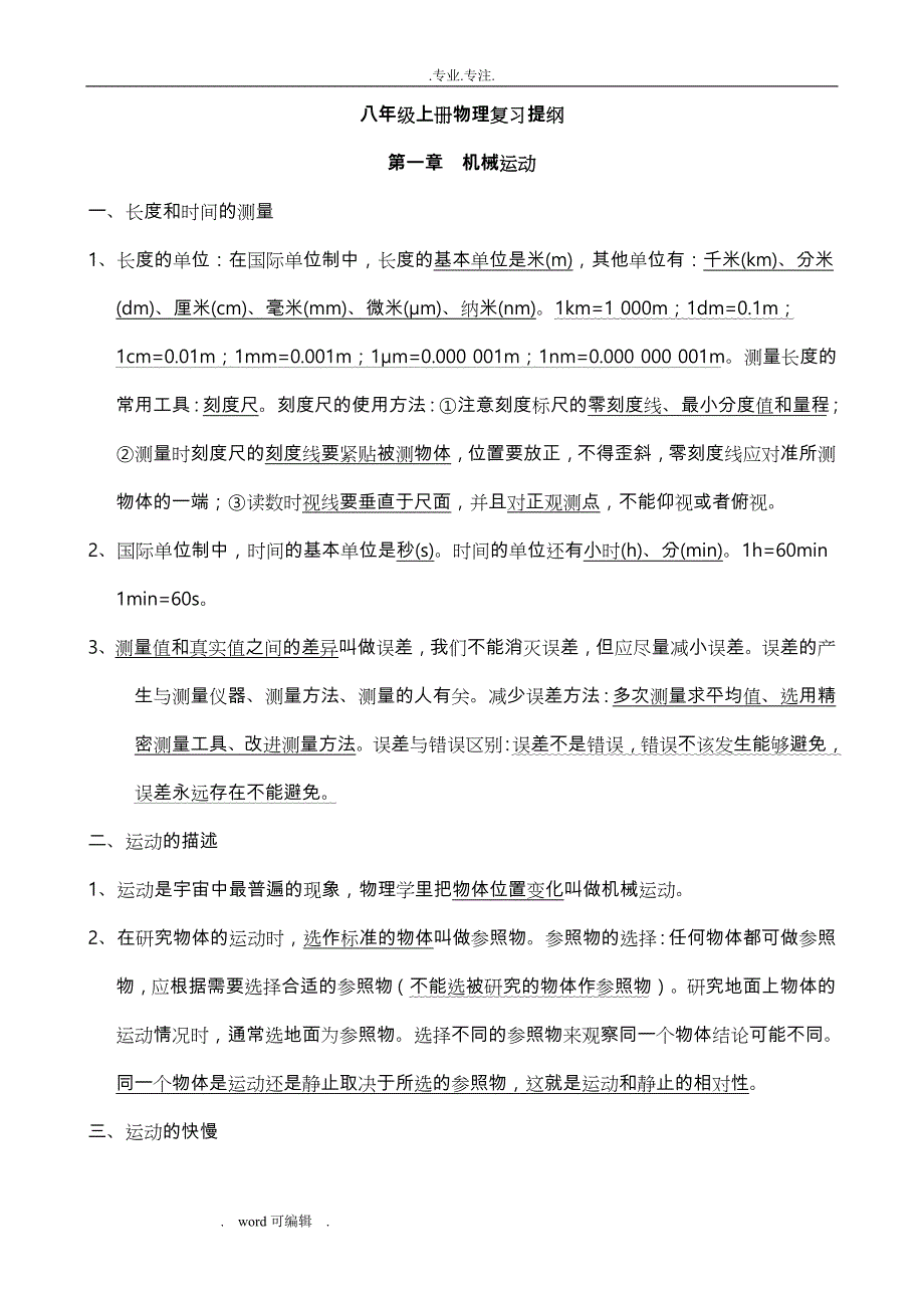 最新人教版八年级（上册）物理复习提纲_第1页