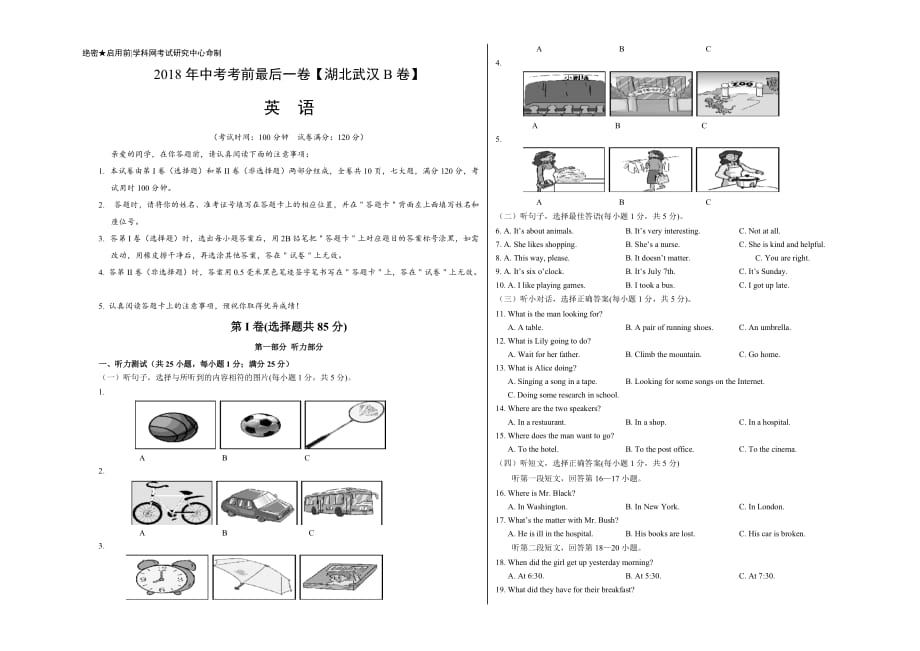 【试题猜想】2018年中考考前最后一卷 英语（湖北武汉B卷）（考试版）.doc_第1页