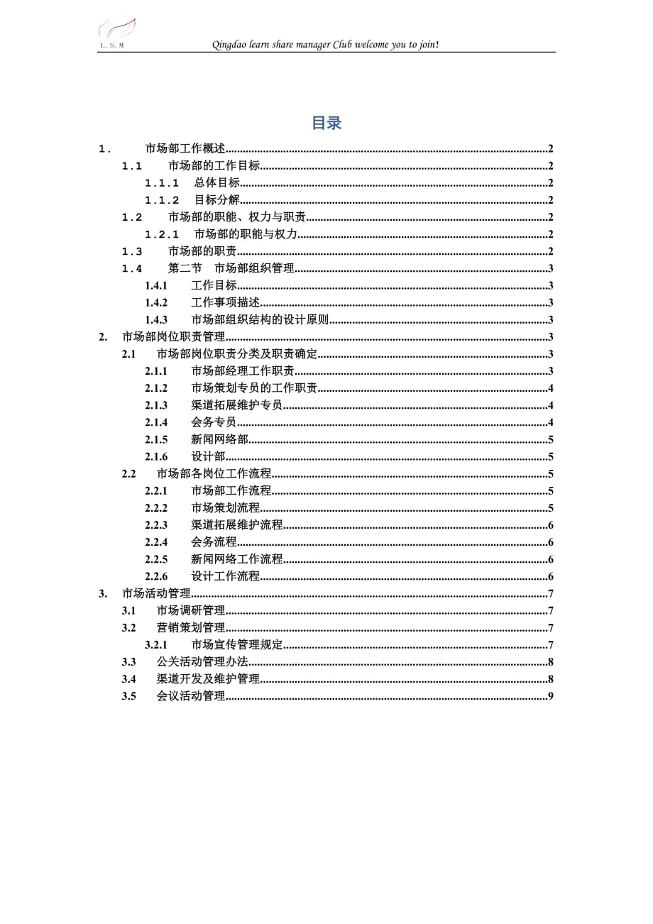 市场部工作手册~精品_第1页