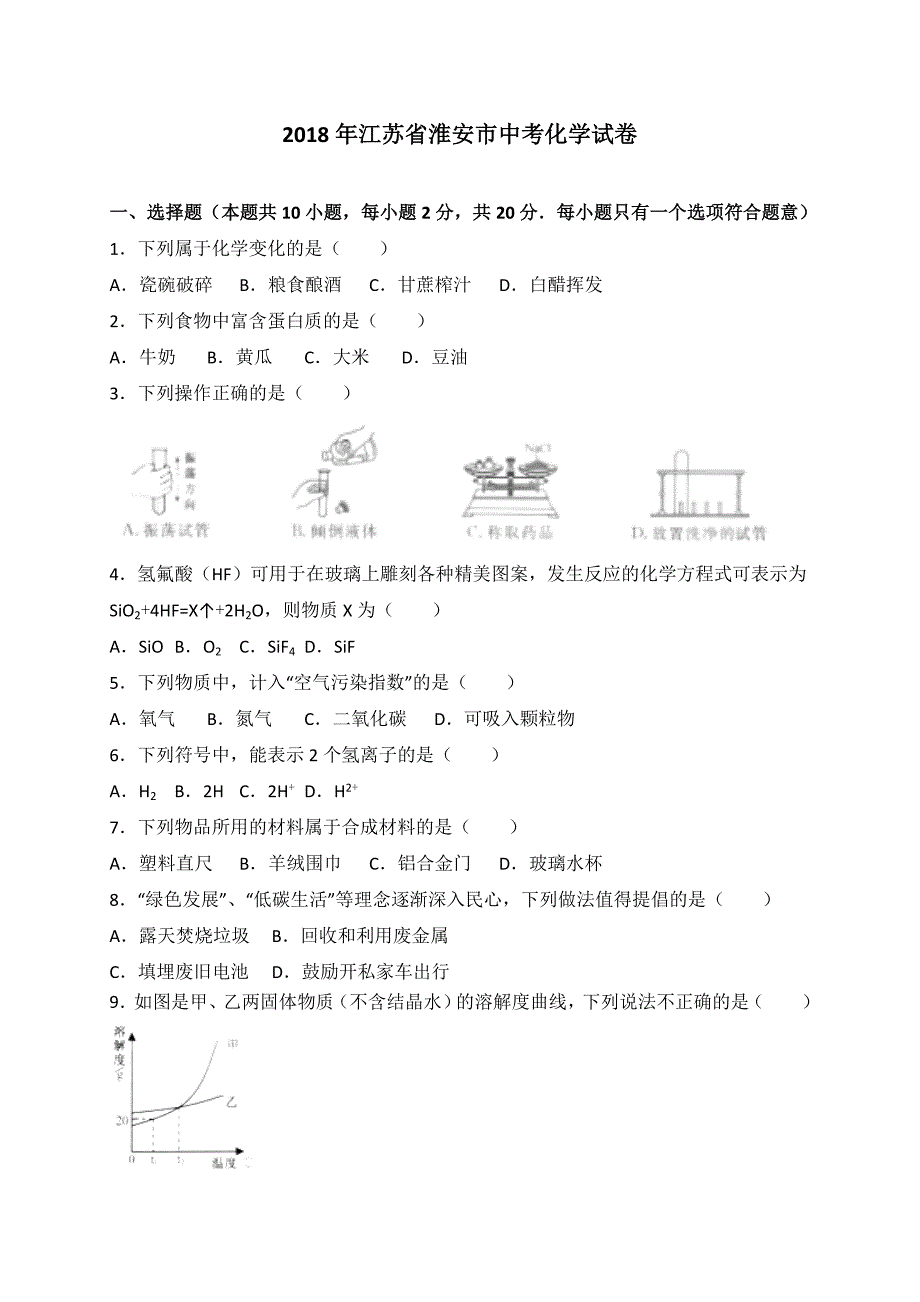 江苏省淮安市2018年中考化学试卷及答案解析_第1页