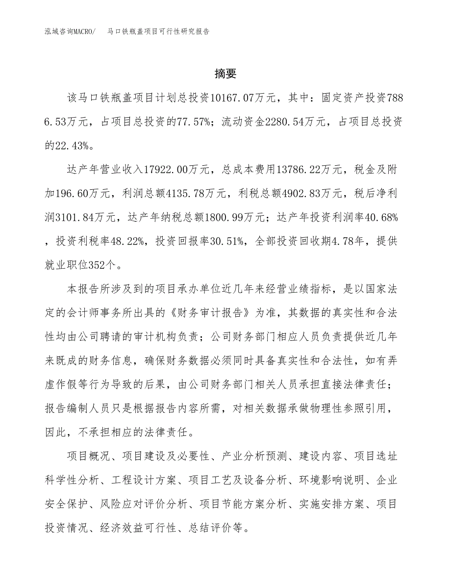 马口铁瓶盖项目可行性研究报告模板及范文.docx_第2页