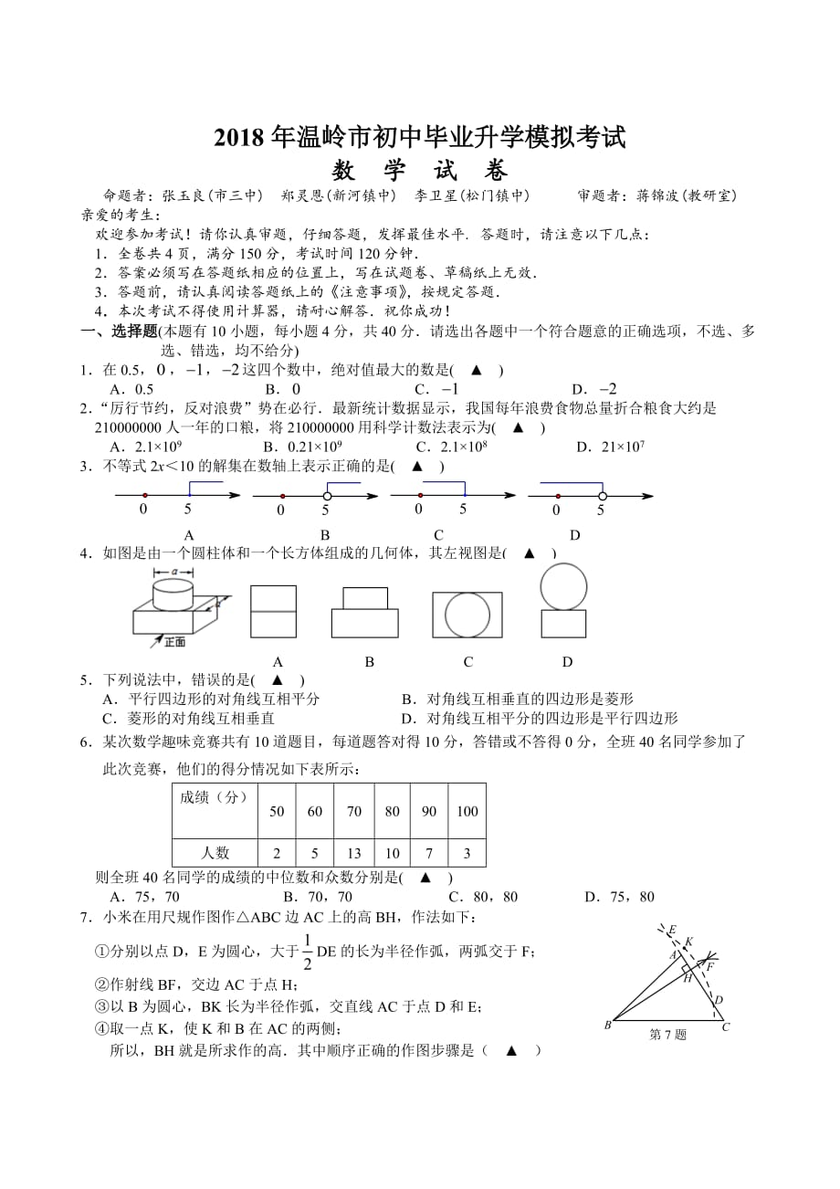 2018年温岭市初中毕业升学模拟考试.docx_第1页