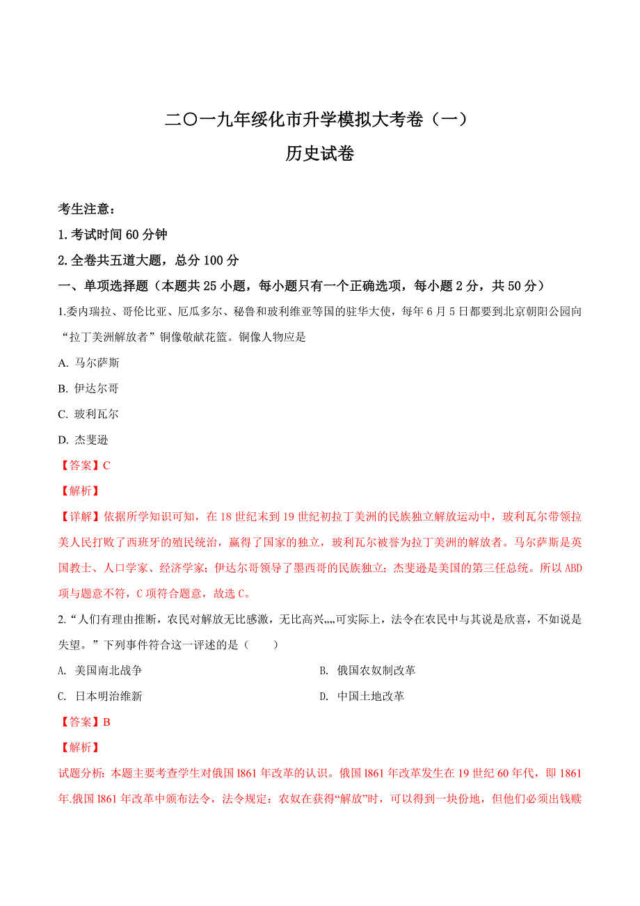 精品解析：2019年黑龙江绥化升学大考卷（一）历史试卷（解析版）.docx_第1页