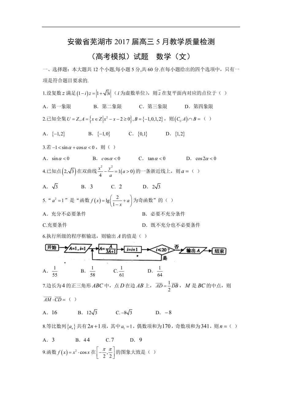 安徽省芜湖市2017届高三5月教学质量检测（高考模拟）-数学（文）_第1页