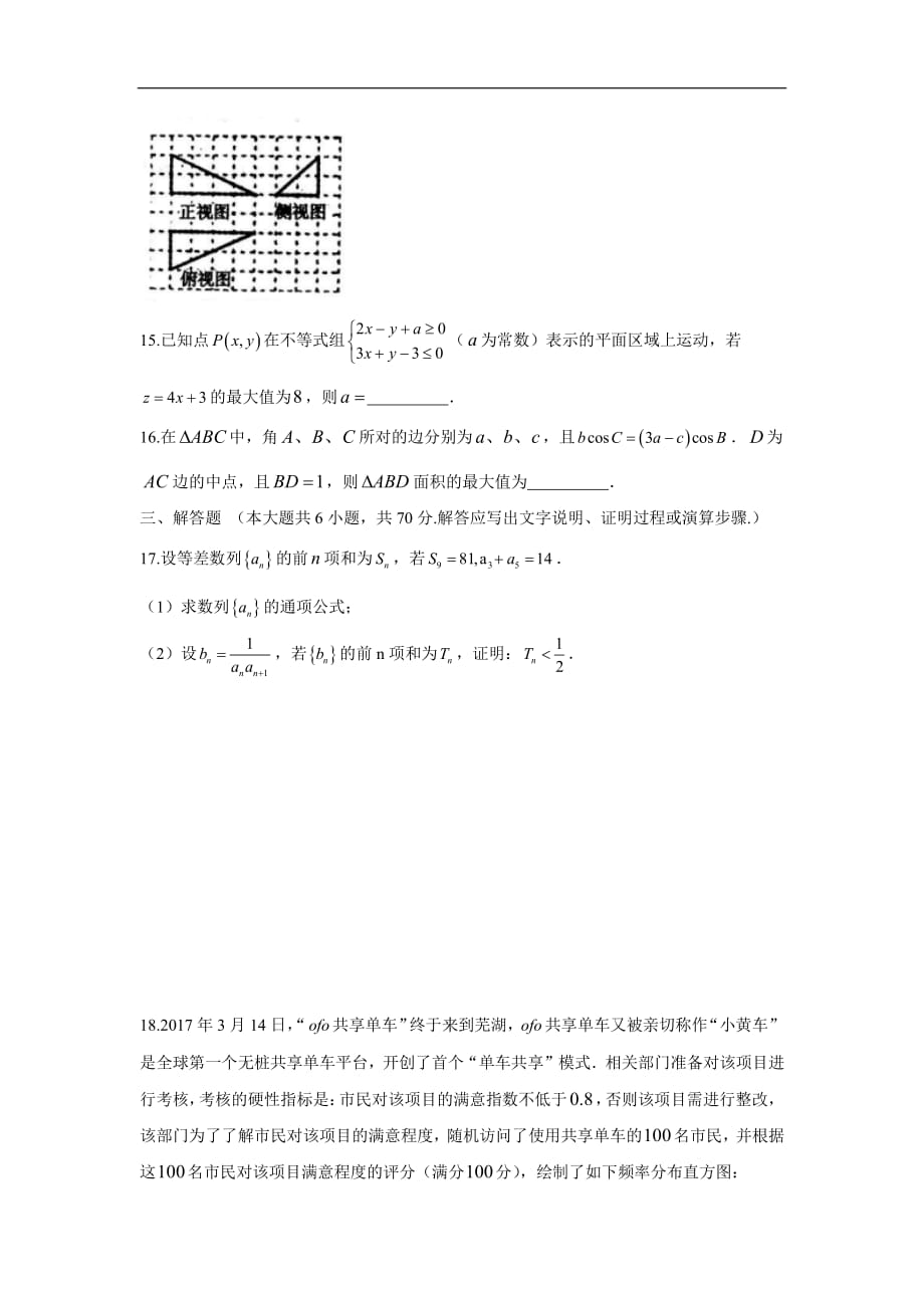 安徽省芜湖市2017届高三5月教学质量检测（高考模拟）-数学（文）_第3页