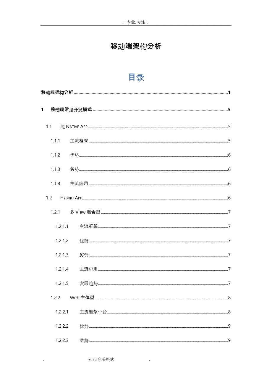 移动端混合开发框架分析报告_第1页