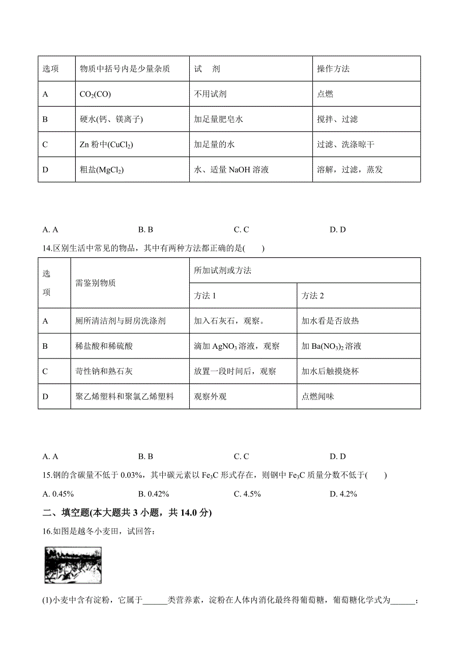 精品解析：【区级联考】黑龙江省哈尔滨市道外区2019届中考化学一模试卷（原卷版） (2).docx_第4页