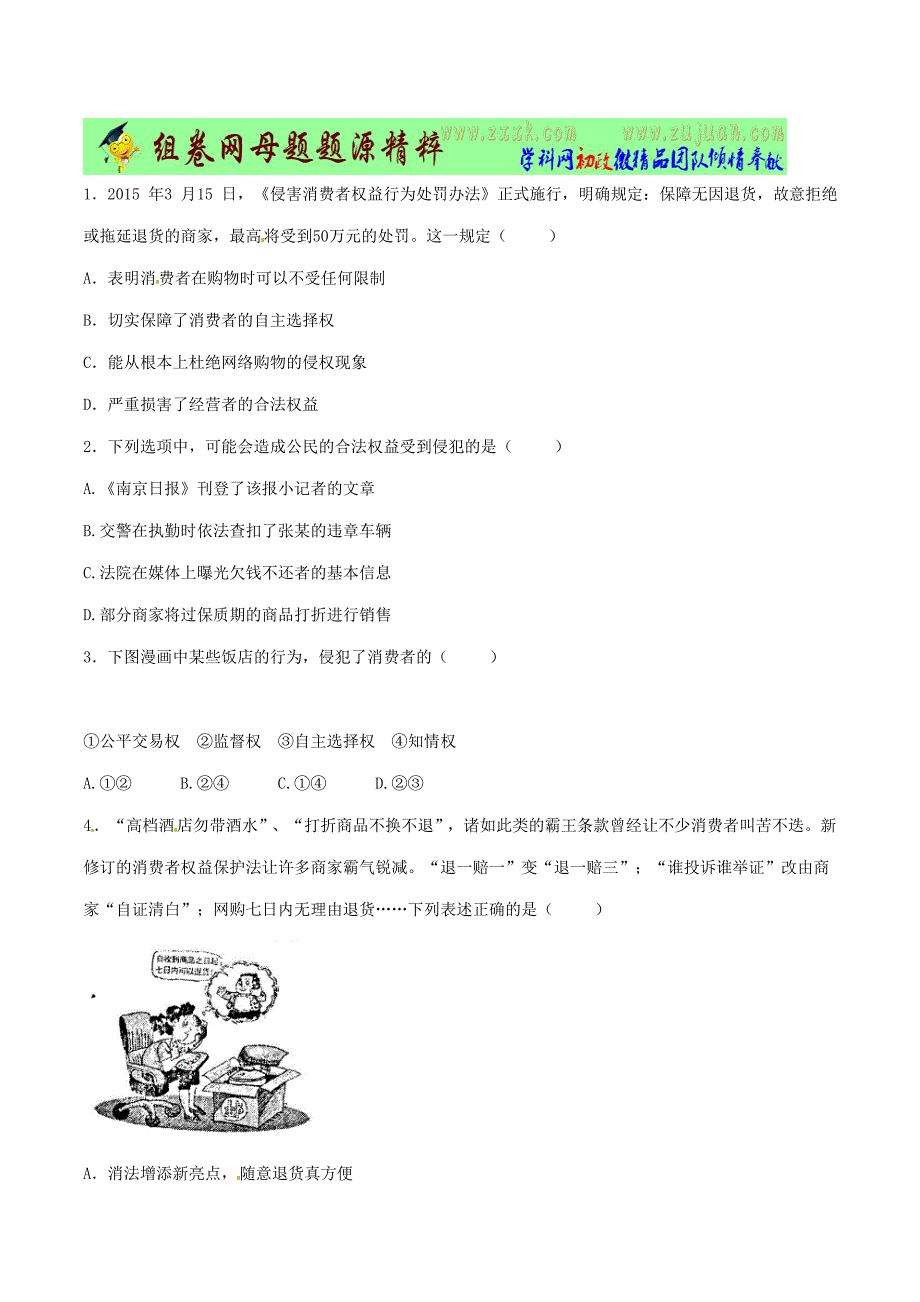 【专题】13 消费者依法保护自身合法权益-2015学年中考政治母题题源系列（原卷版）.doc_第2页