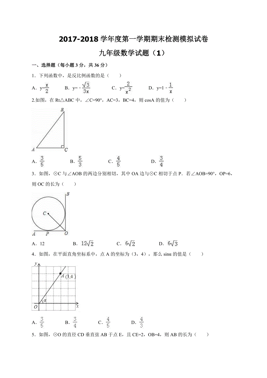 2017-2018学年第一学期期末模拟试卷九年级数学试题（1）（人教版）.docx_第1页