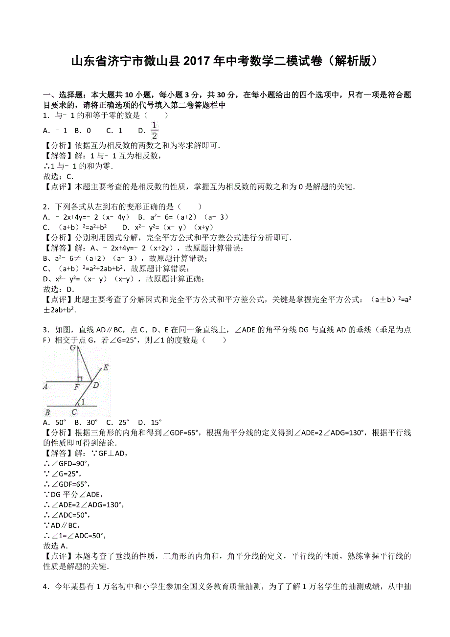 济宁市微山县2017年中考数学二模试卷(有答案)_第1页