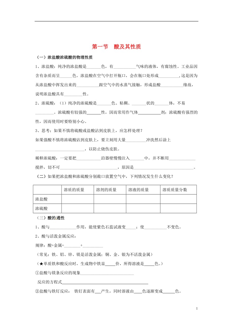 山东省济宁市任城区九年级化学全册第二单元常见的酸和碱第一节酸及其性质（2）同步测试（无答案）鲁教版五四制_第1页