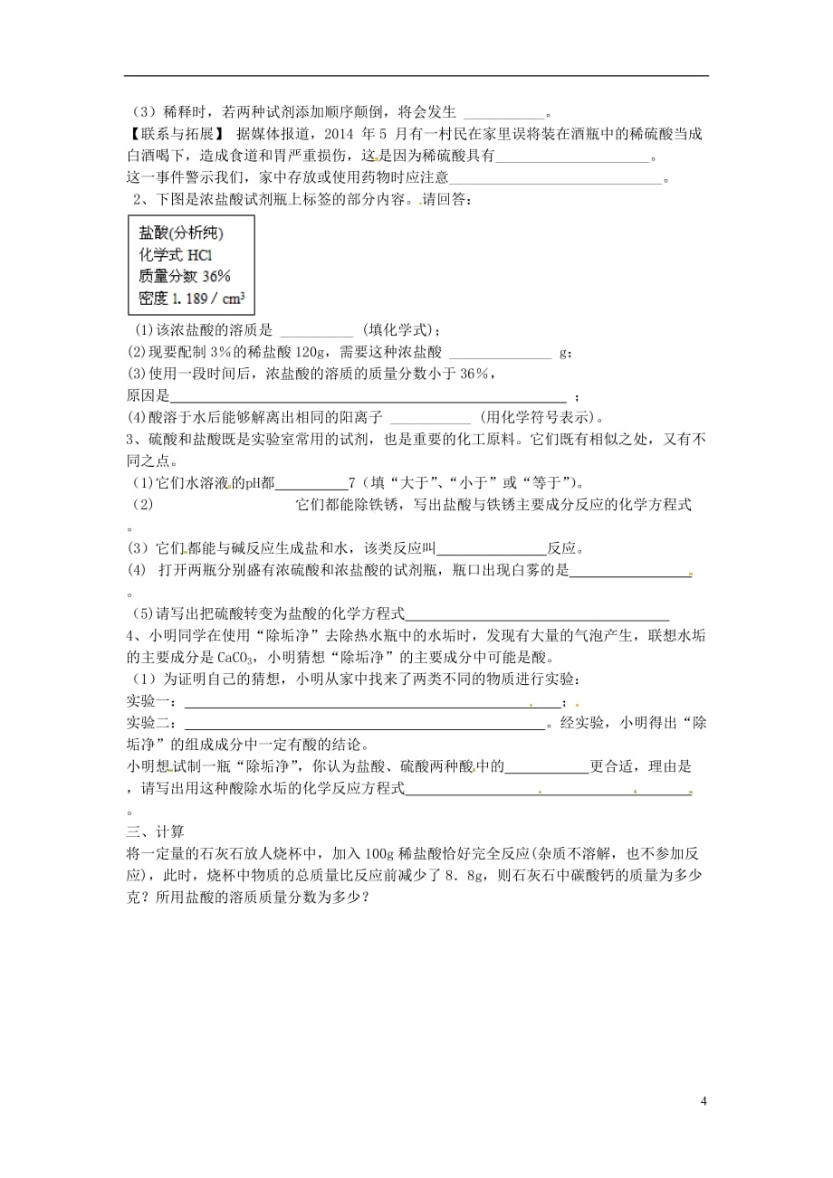 山东省济宁市任城区九年级化学全册第二单元常见的酸和碱第一节酸及其性质（2）同步测试（无答案）鲁教版五四制_第4页