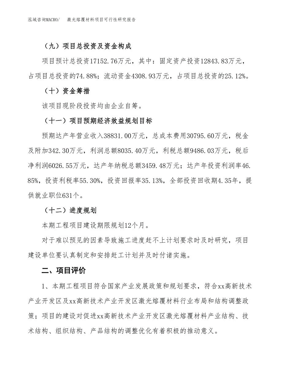 激光熔覆材料项目可行性研究报告(立项及备案申请).docx_第3页