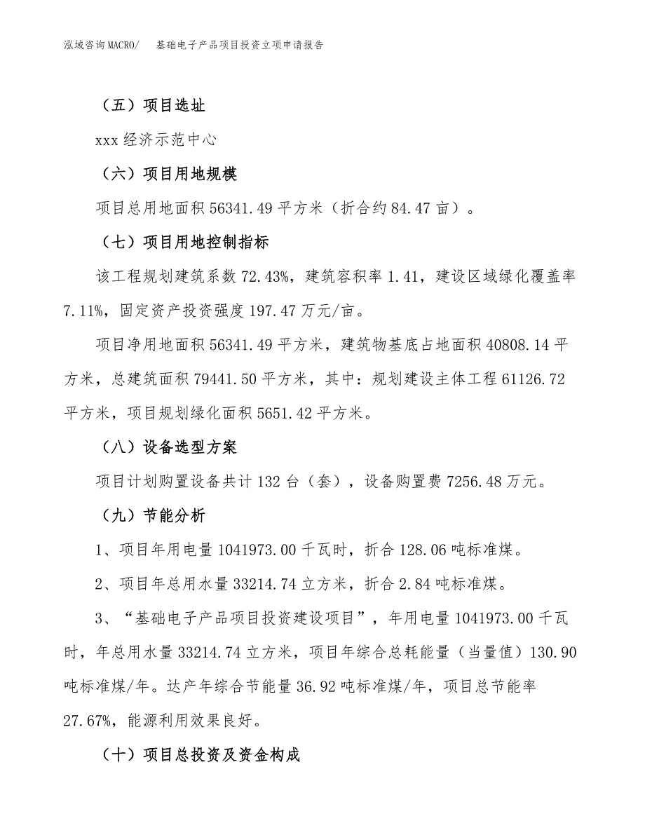 基础电子产品项目投资立项申请报告_第4页